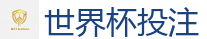 2026 FIFA 世界杯(竞彩)官方中文站